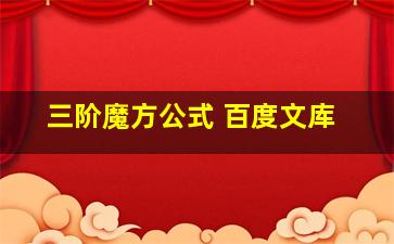 三阶魔方公式 百度文库